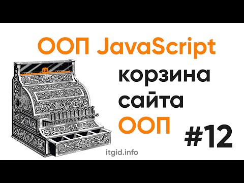 Видео: ООП в JavaScript. Корзина в ООП стиле (часть 1)