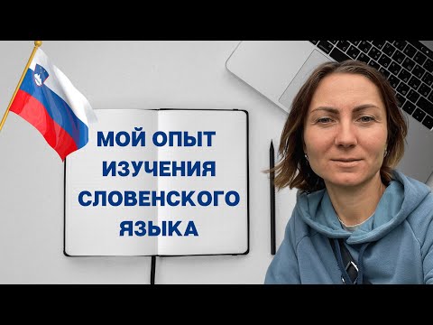 Видео: Словенский язык. Мой опыт изучения