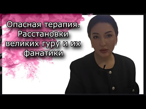 Видео: Расстановщики  разрушают психику  промывают мозги. Метод Юлии Широких Расстановки по Хеллингеру.