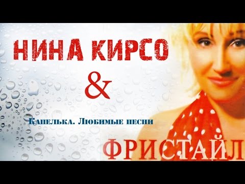 Видео: Фристайл - Капелька. Любимые песни (Альбом 2005)