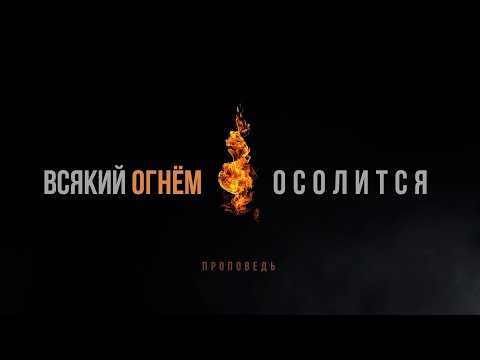 Видео: Всякий огнём осолится | Посвящение Богу  | Проповедь
