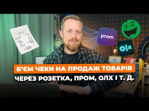 Видео: Як видавати фіскальні чеки ФОПу, який продає товари на Розетці, Промі, ОЛХ, Шафа, Каста та ін?