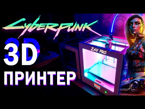 Видео: ✅Я СОБИРАЛ ЕГО ПОЛГОДА! Необычная подсветка 3D принтера ZAV PRO!