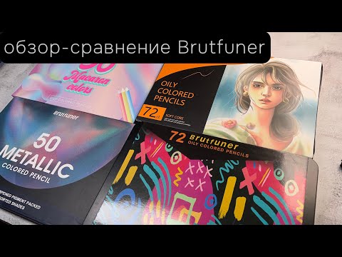 Видео: А ЧТО В НИХ ОСОБЕННОГО? Цветные карандаши Brutfuner: обзор-сравнение 4 линеек