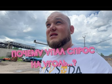 Видео: ТЯЖЕЛЫЕ ВРЕМЕНА ДЛЯ УГЛЕЖОГОВ | ПРИЧИНЫ ОБВАЛА ЦЕН В РАЗГАР СЕЗОНА | ПРОИЗВОДСТВО УГЛЯ