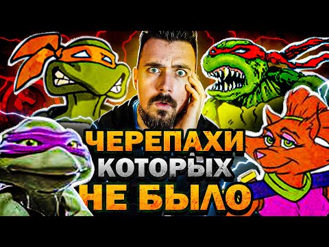 Видео: Черепашки Ниндзя, которых не было 1993-2015 | Вспомнить Всё