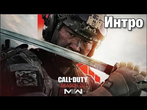 Видео: Сезон 2 Интро | Call Of Duty: Modern Warfare II