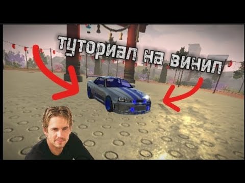 Видео: туториал на винил из Форсажа на nissan r34