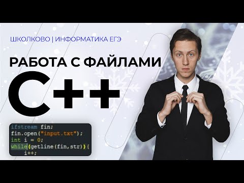 Видео: Как читать из файла в C++? Подготовка к ЕГЭ по Информатике 2022.