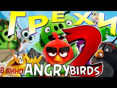 Видео: МультГрехи "Angry Birds 2 в кино" | Все грехи, приколы, ляпы мультфильма