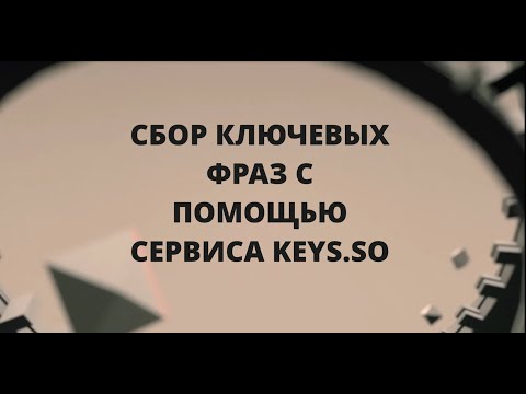 Видео: Собираем тысячи ключевых слов конкурентов через Кейсо. Сервис Keys so поможет в работе с семантикой