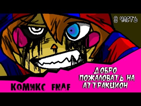 Видео: Новая Эра - Добро пожаловать на Аттракцион (8 часть комикс fnaf)