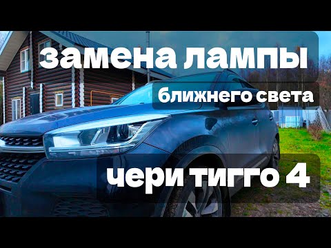 Видео: Замена лампы ближнего света на Чери Тигго 4. Быстрый способ #лампычеритигго #заменалампнаавто