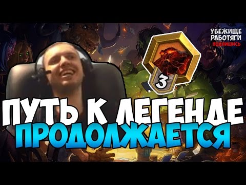 Видео: ПАПИЧ НА ПУТИ К ЛЕГЕНДЕ HEARTHSTONE