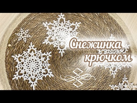 Видео: СНЕЖИНКА «Зорька» крючком _31_ Вяжем вместе. Шаг за ШАГОМ.