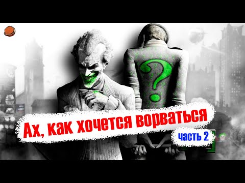 Видео: [Пасхалки, секреты, детали] в игре Batman: Arkham City | Часть 2