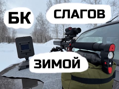 Видео: Леший 2 и 12 видов слагов! Вычисляем БК зимой.