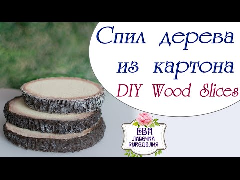 Видео: Спил дерева из картона / DIY wood slices