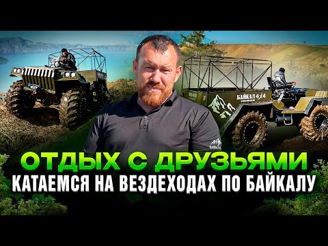 Видео: ОТДЫХ С БЛОГЕРОМ/ТЕСТ-ДРАЙВ ВЕЗДЕХОДА/КАК ОТДЫХАЮТ НА БАЙКАЛЕ