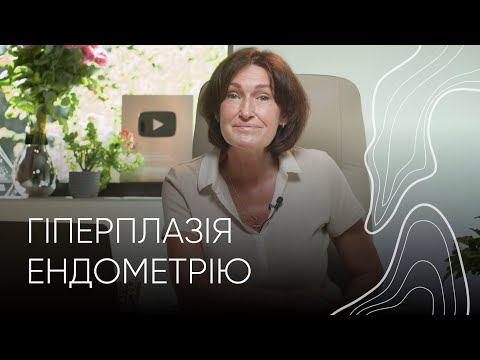 Видео: Гіперплазія ендометрію І Людмила Шупенюк