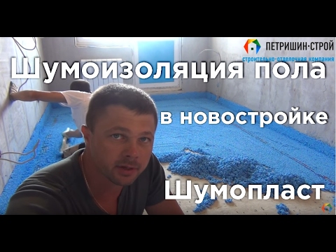 Видео: Шумоизоляция пола "Шумопласт". Советы от профессионалов. Петришин Строй
