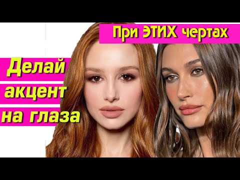Видео: КОМУ ПОЙДЕТ ЯРКИЙ АКЦЕНТ НА ГЛАЗАХ? При каких чертах лица стоит ярче выделять зону глаз
