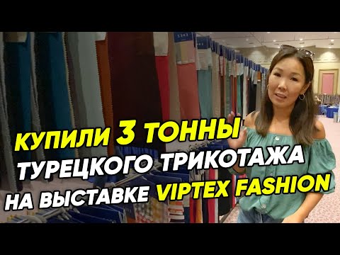 Видео: ЗАКУП ТКАНИ в Турции- ПЛЮСЫ и МИНУСЫ. Обзор выставки тканей Viptex Fashion 2020 в Анталии.