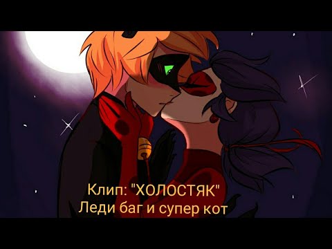 Видео: Клип: "ХОЛОСТЯК" Леди баг и супер кот
