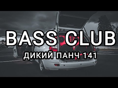 Видео: BASS CLUB - АВТОЗВУК - ДИКИЙ ПАНЧ 141