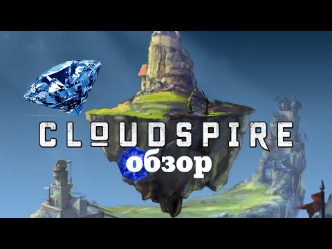 Видео: CLOUDSPIRE [2] - Неограненный алмаз. Обзор настольной игры "Облачный Шпиль", первое впечатление