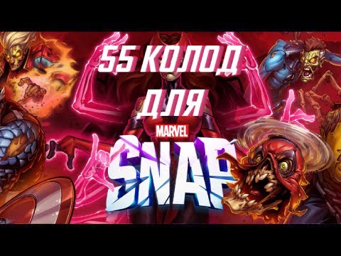 Видео: 55 разнообразных и проверенных колод в Marvel Snap | Полное руководство по колодам