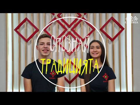 Видео: Опознай Традицията - Сирни заговезни