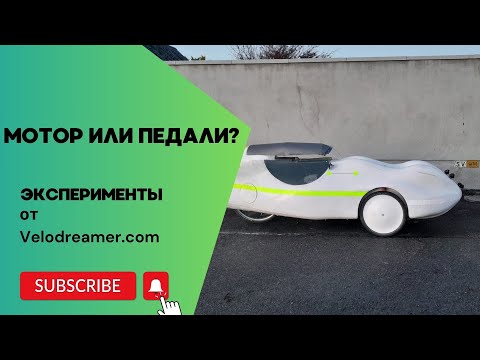 Видео: Мотор или педали? Тест. Motor or pedals? Test