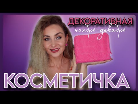Видео: ДЕКОРАТИВНАЯ КОСМЕТИЧКА на НОЯБРЬ И ДЕКАБРЬ 2024| ЛЮБИМАЯ ПАЛЕТКА от  BEAUTY BAY