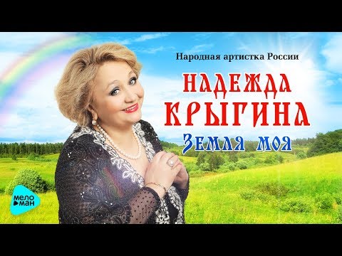 Видео: Надежда Крыгина  - Земля моя (Альбом 2017)