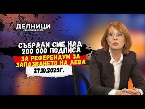 Видео: Румяна Ченалова: Събрали сме над 200 000 подписа за референдум за запазването на лева
