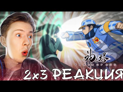 Видео: БААМ ПРОТИВ ЛАВА! Башня Бога Возвращение принца 2 сезон 3 серия ¦  Реакция на аниме