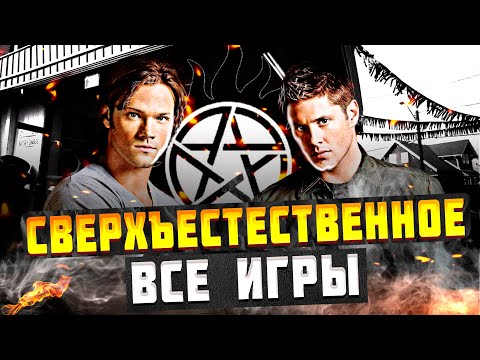 Видео: 💀СВЕРХЪЕСТЕСТВЕННОЕ. ВСЕ ИГРЫ. ОТБОРНЕЙШАЯ ИНДЮШАТИНА.💀