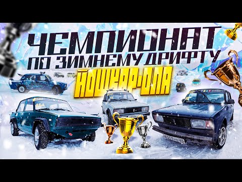 Видео: ПЕРВЫЙ ВЫЕЗД BAZA DRIFT TEAM НА СОРЕВНОВАНИЯ ПО ЗИМНЕМУ ДРИФТУ!