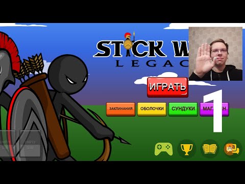 Видео: Прохождение Stick War Legacy Часть 1