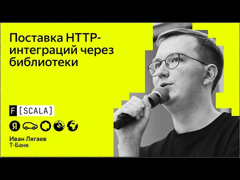Видео: F[Scala] 2024 | Иван Лягаев, Т-Банк | Поставка http-интеграций через библиотеки