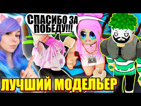 Видео: ПОКАЗ МОД, НО Я ВЫБИРАЮ КОСТЮМЫ ЗА ВСЕХ! Roblox Fashion Show!