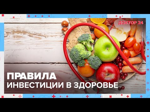Видео: Как ПРАВИЛЬНО ВКЛАДЫВАТЬ ДЕНЬГИ в СЕБЯ? | Доктор 24