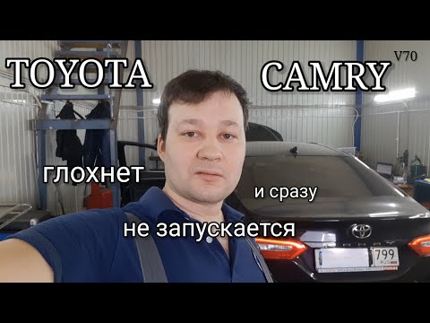 Видео: Toyota Camry V70 - Глохнет, сразу не запускается. Плавающая неисправность. U0100, U0101, U010087.