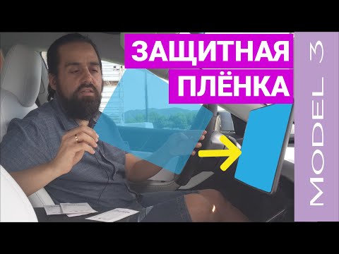 Видео: Ставим защитную плёнку на монитор Тесла Модель 3