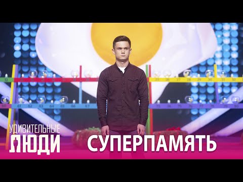 Видео: «Удивительные люди». 5 сезон. 6 выпуск. Аброржон Азимжонов. Суперпамять