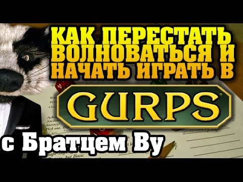 Видео: Как начать играть в GURPS c Братцем Ву