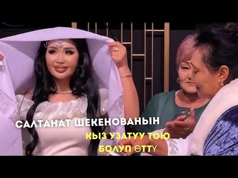 Видео: Салтанат Шекенованын кыз узатуу тою болуп өттү