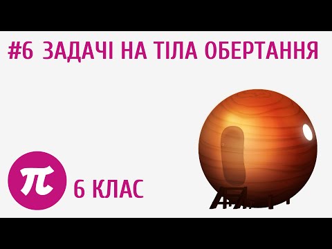 Видео: Задачі на тіла обертання #6