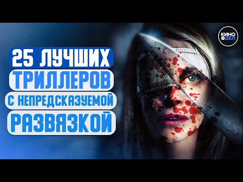 Видео: ТОП 25 ЛУЧШИХ ТРИЛЛЕРОВ С НЕПРЕДСКАЗУЕМОЙ РАЗВЯЗКОЙ